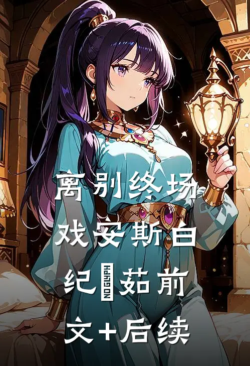 离别终场戏安斯白纪玥茹前文+后续