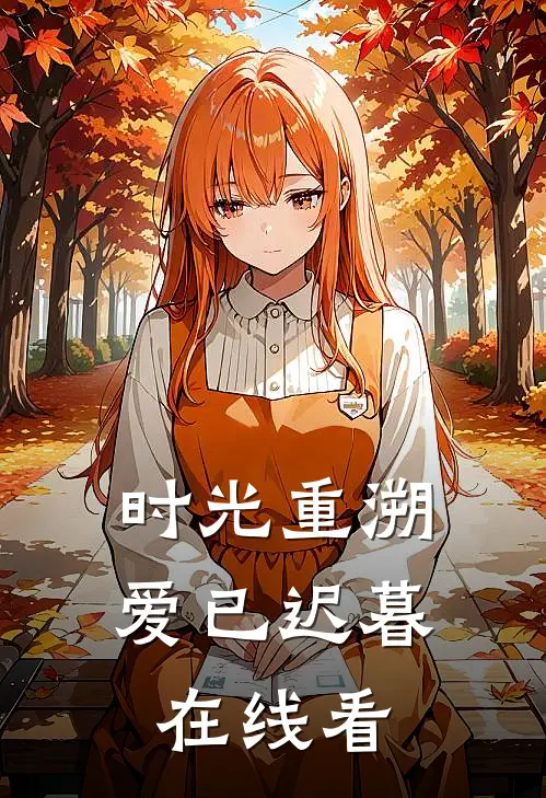 时光重溯，爱已迟暮在线看