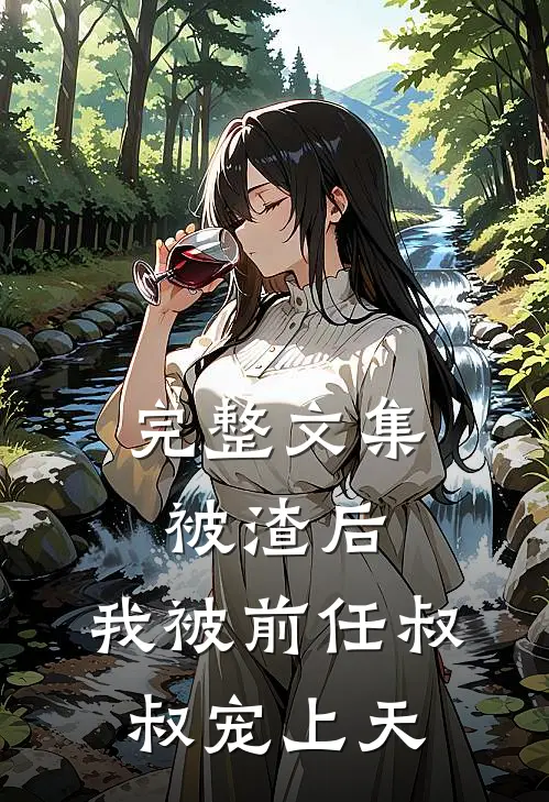 完整文集被渣后，我被前任叔叔宠上天