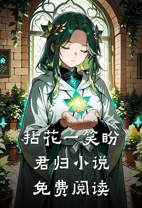 拈花一笑盼君归小说免费阅读