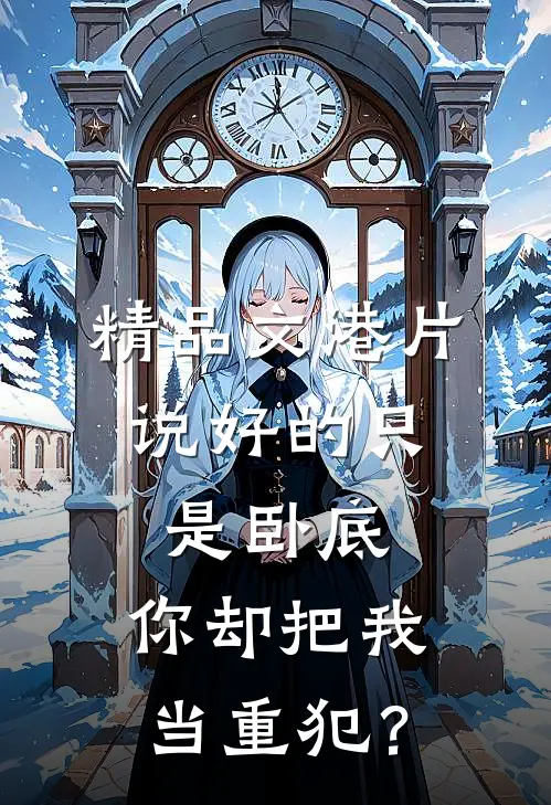 精品文港片：说好的只是卧底，你却把我当重犯？