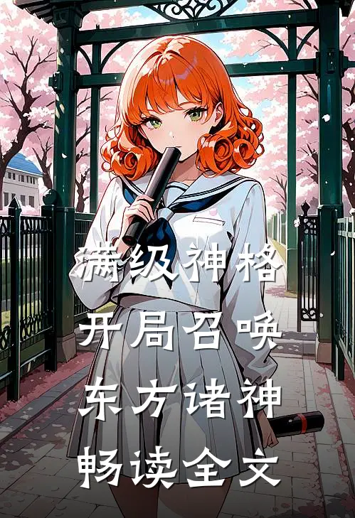 满级神格：开局召唤东方诸神畅读全文