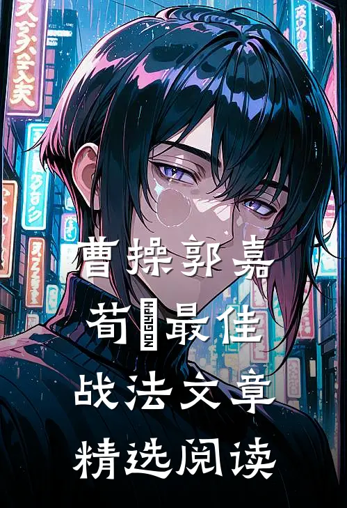 曹操郭嘉荀彧最佳战法文章精选阅读