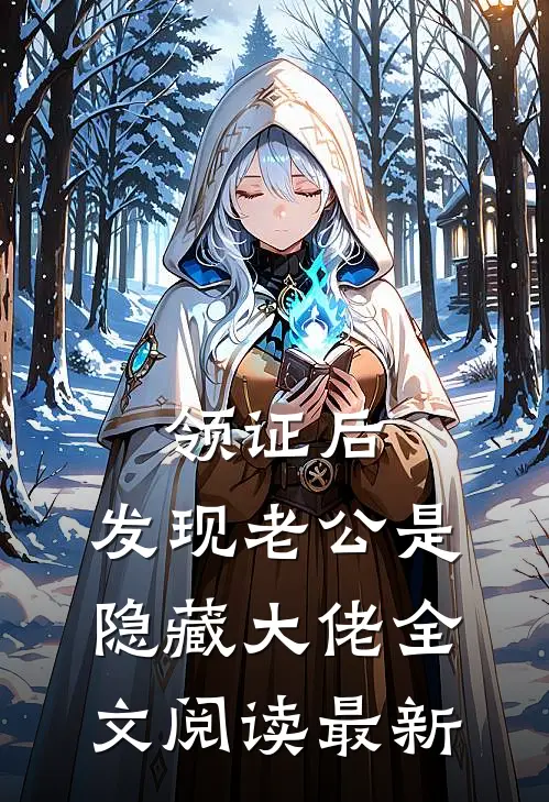 领证后，发现老公是隐藏大佬全文阅读最新