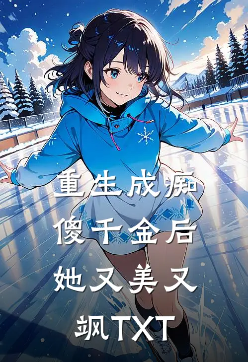 重生成痴傻千金后，她又美又飒TXT