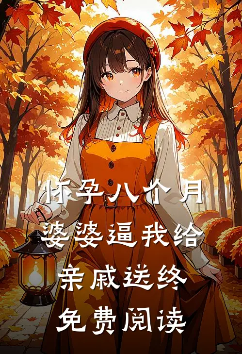 怀孕八个月，婆婆逼我给亲戚送终免费阅读