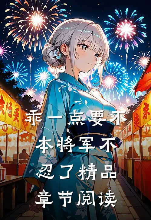 乖一点要不本将军不忍了精品章节阅读