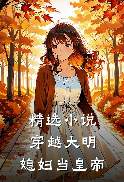 精选小说穿越大明，媳妇当皇帝