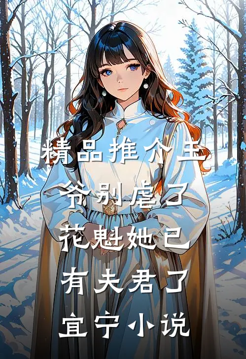 精品推介王爷别虐了,花魁她已有夫君了宜宁小说