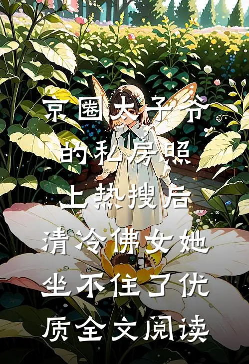 京圈太子爷的私房照上热搜后，清冷佛女她坐不住了优质全文阅读