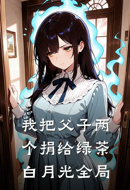 我把父子两个捐给绿茶白月光全局