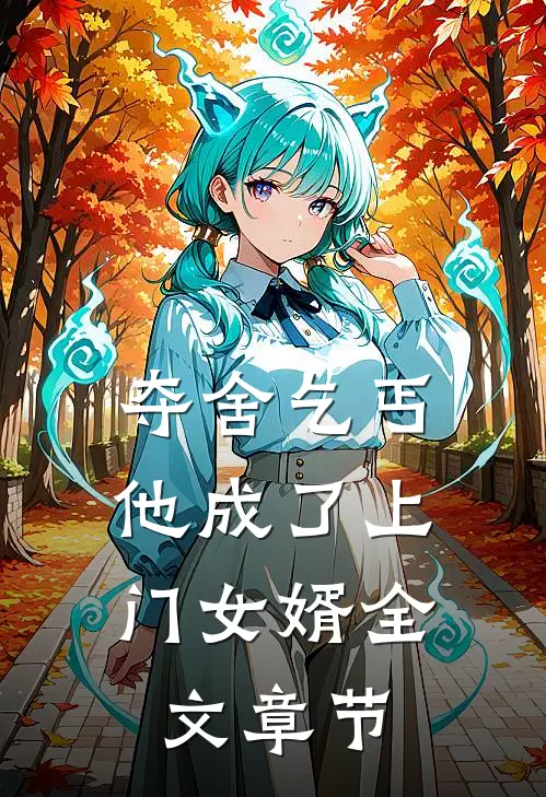 夺舍乞丐,他成了上门女婿全文章节阅读