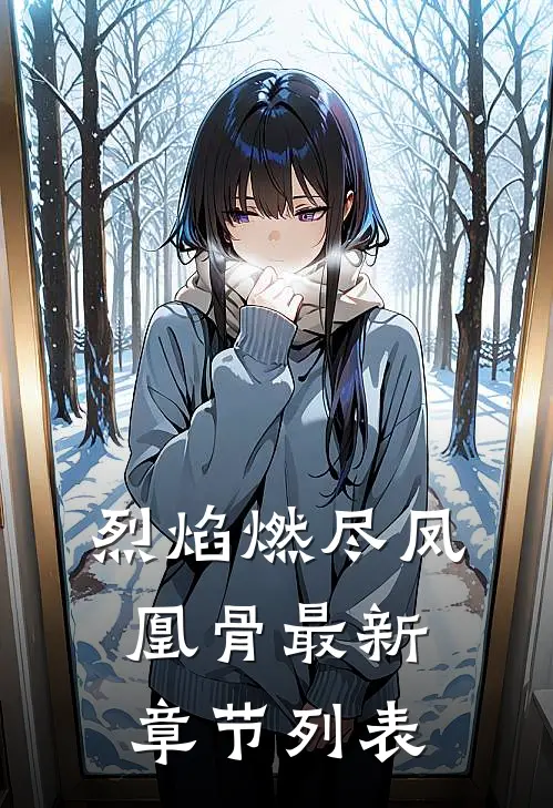 烈焰燃尽凤凰骨最新章节列表