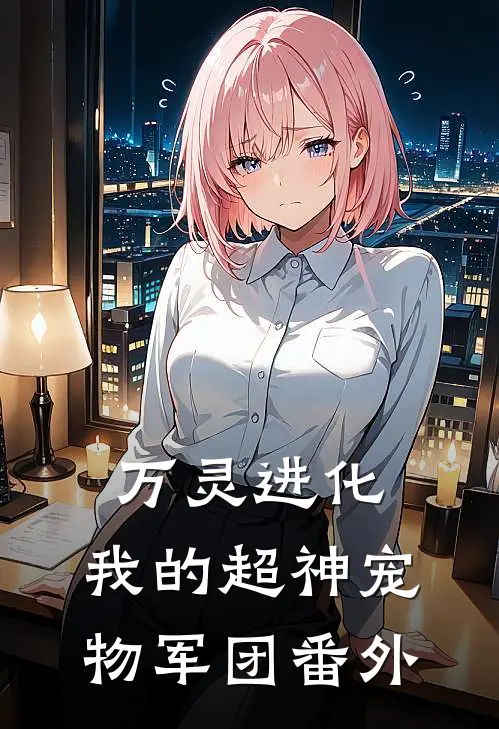 万灵进化：我的超神宠物军团 番外