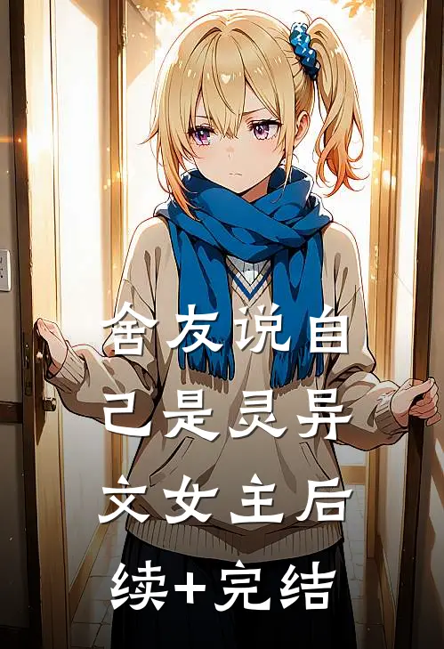 舍友说自己是灵异文女主后续+完结