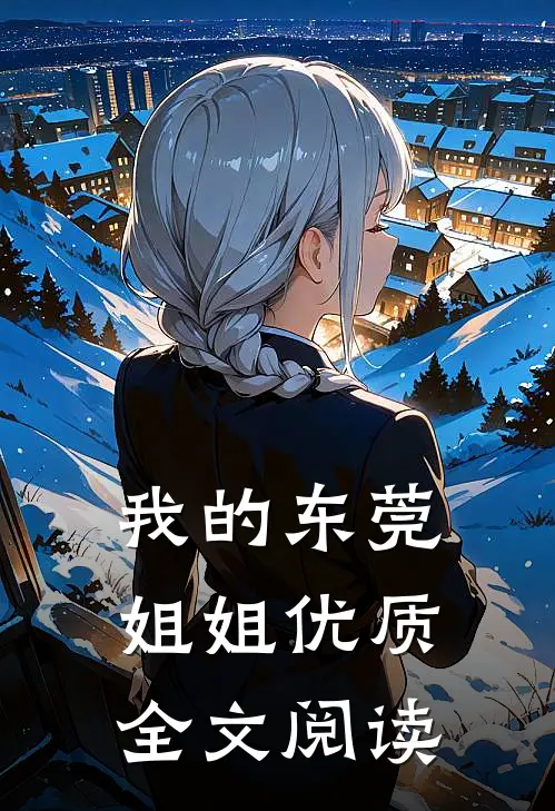 我的东莞姐姐优质全文阅读