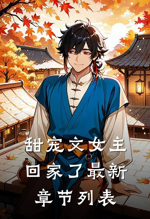甜宠文女主回家了最新章节列表