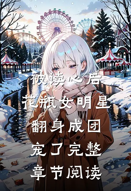 被读心后，花瓶女明星翻身成团宠了完整章节阅读