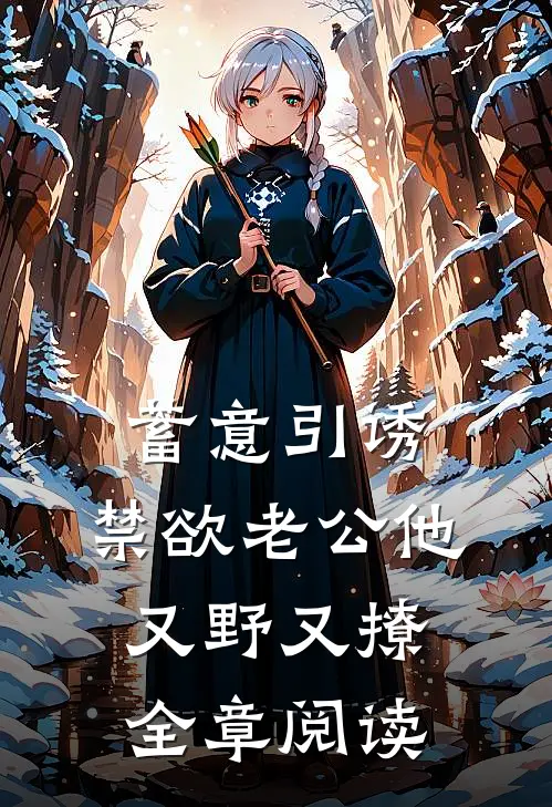 蓄意引诱,禁欲老公他又野又撩全章阅读
