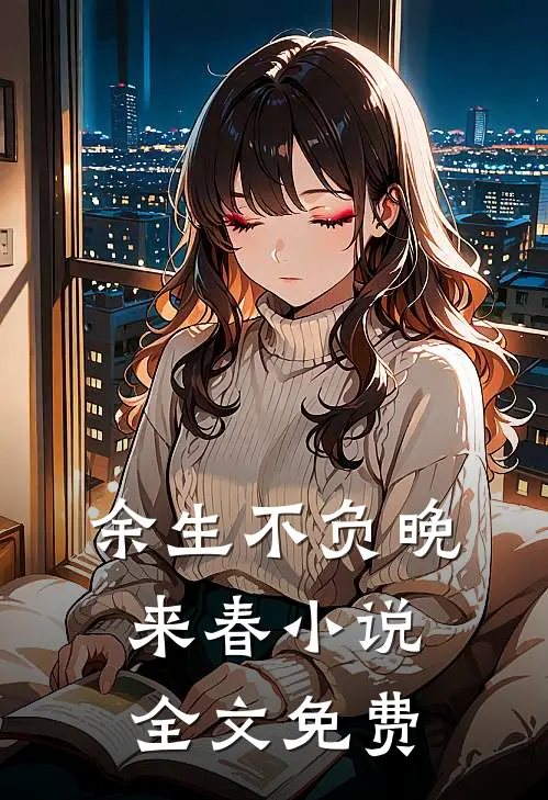余生不负晚来春小说全文免费