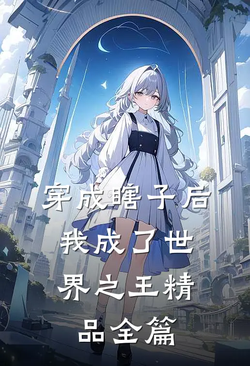 穿成瞎子后，我成了世界之王精品全篇