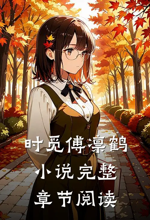 时觅傅凛鹤小说完整章节阅读