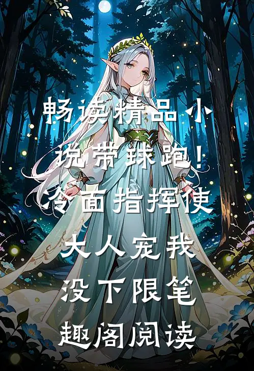 畅读精品小说带球跑!冷面指挥使大人宠我没下限笔趣阁阅读