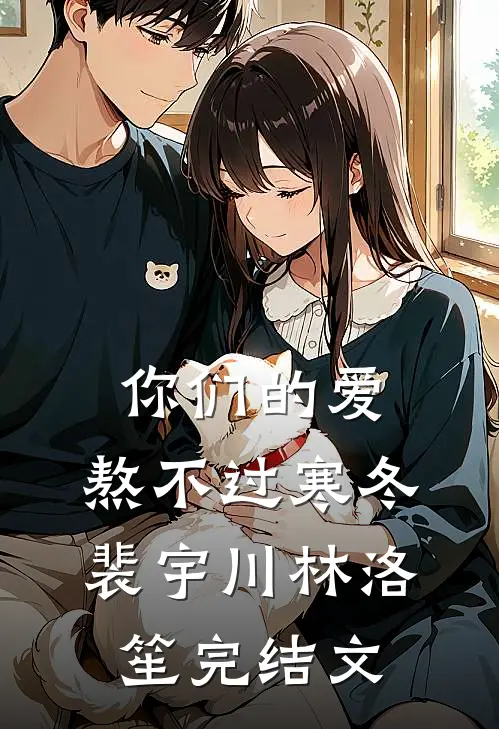你们的爱，熬不过寒冬裴宇川林洛笙完结文