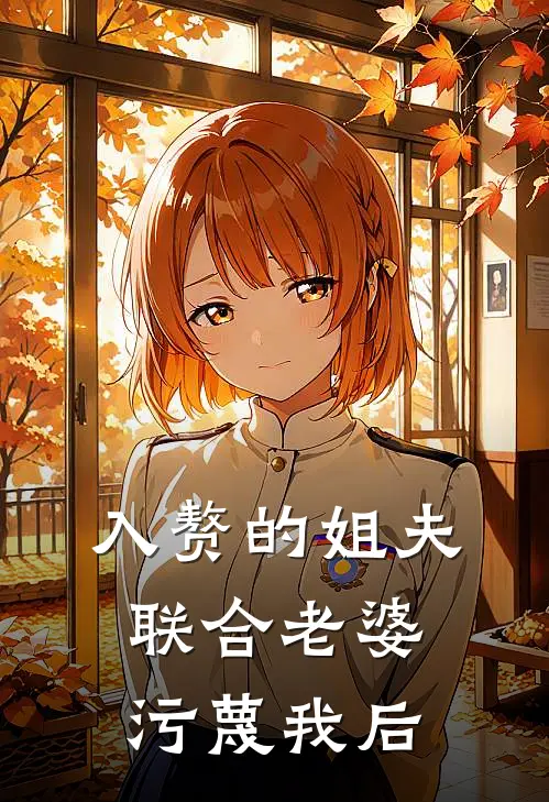 入赘的姐夫联合老婆污蔑我后