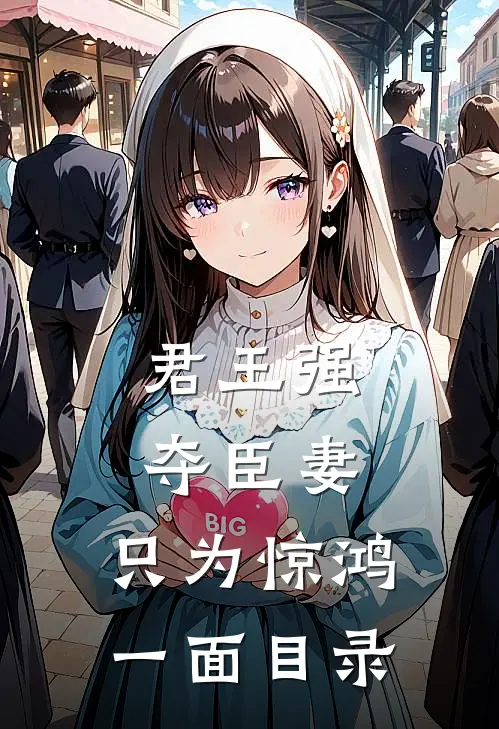 君王强夺臣妻，只为惊鸿一面目录