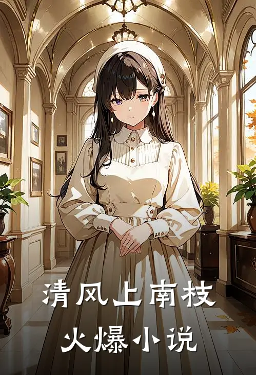 清风上南枝火爆小说