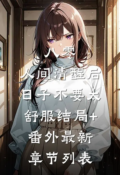八零：人间清醒后，日子不要太舒服结局+番外最新章节列表