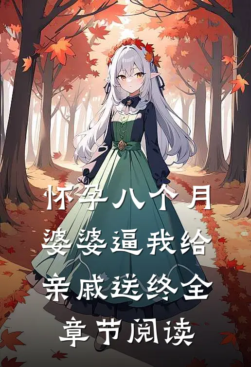 怀孕八个月，婆婆逼我给亲戚送终全章节阅读