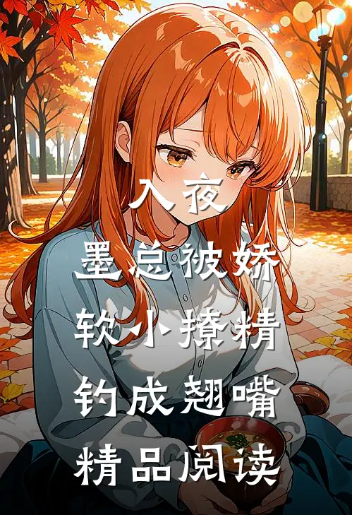 入夜，墨总被娇软小撩精钓成翘嘴精品阅读