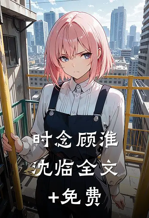 时念顾淮沈临全文+免费
