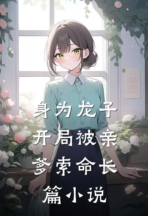 身为龙子，开局被亲爹索命长篇小说