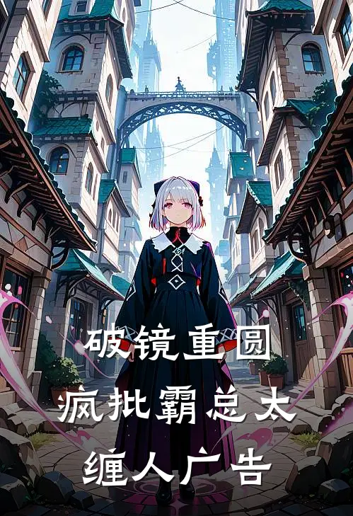 破镜重圆：疯批霸总太缠人广告