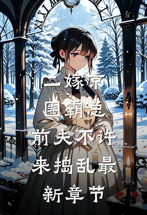 二嫁京圈霸总，前夫不许来捣乱最新章节