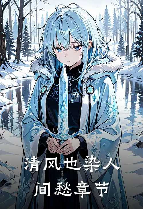 清风也染人间愁章节