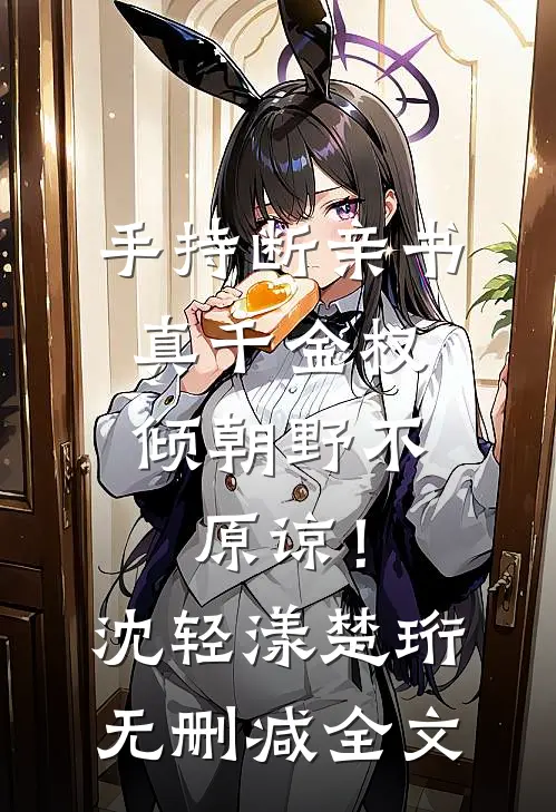 手持断亲书，真千金权倾朝野不原谅！沈轻漾楚珩无删减全文