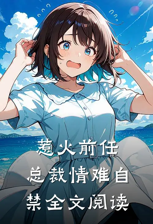 惹火前任：总裁情难自禁全文阅读