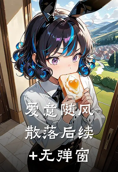 爱意随风散落后续+无弹窗