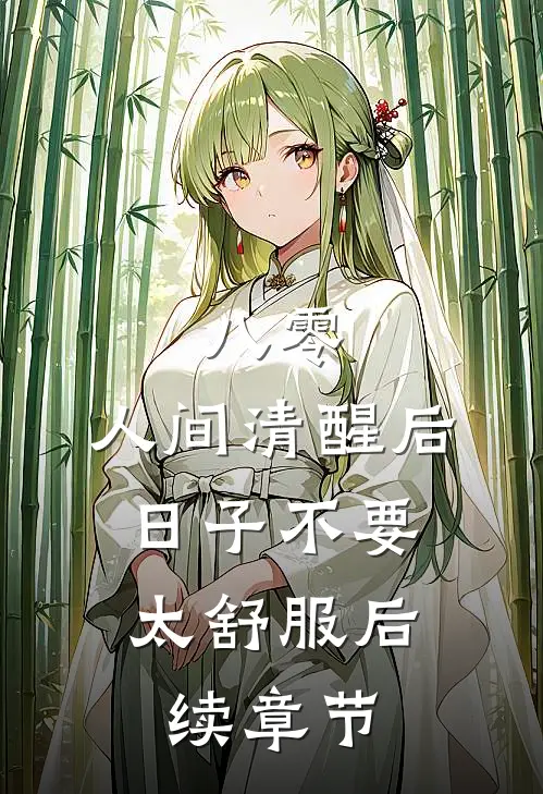 八零：人间清醒后，日子不要太舒服后续章节