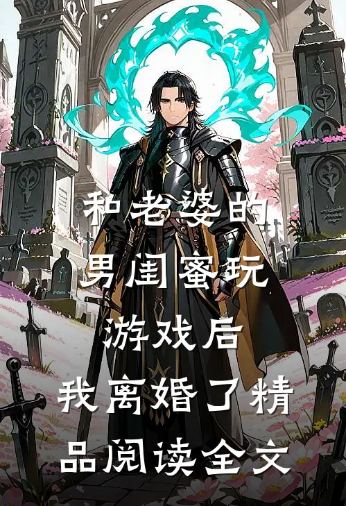 和老婆的男闺蜜玩游戏后,我离婚了精品阅读全文