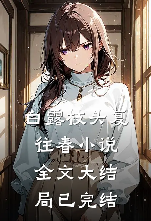白露枝头复往春小说全文大结局已完结