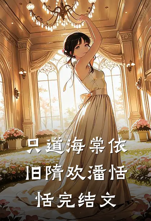 只道海棠依旧隋欢潘恬恬完结文