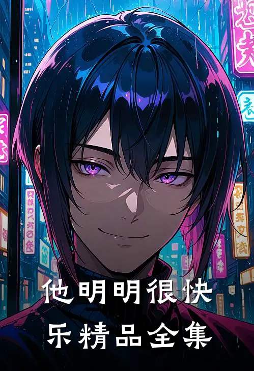 他明明很快乐精品全集