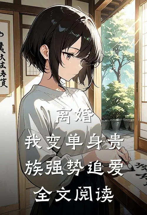 离婚：我变单身贵族强势追爱全文阅读
