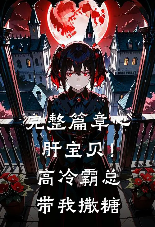 完整篇章心肝宝贝！高冷霸总带我撒糖