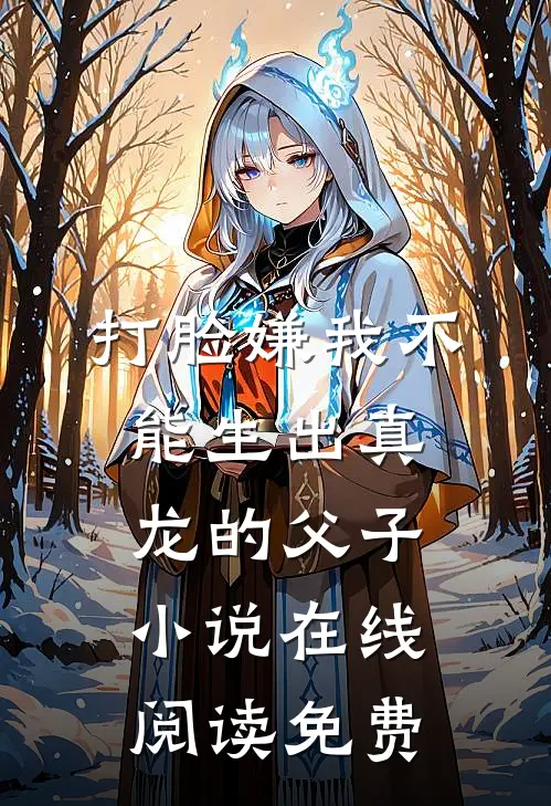 打脸嫌我不能生出真龙的父子小说在线阅读免费